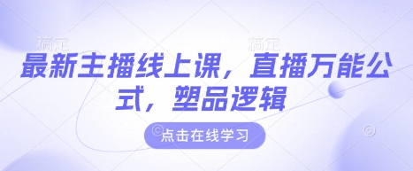 最新主播线上课，直播万能公式，塑品逻辑 - 中创网-中创网