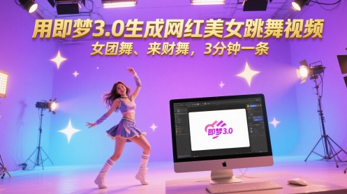 用即梦3.0生成网红美女跳舞视频，女团舞、来财舞，3分钟一条 - 中创网-中创网