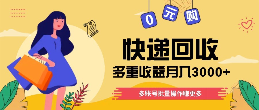 快递回收多重收益玩法，多账号批量操作，新手小白也能搬砖月入3000+！ - 中创网-中创网