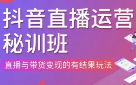 直播运营个体培训(更新3月21-22日现场课),直播与带货变现的有结果玩法 - 中创网-中创网