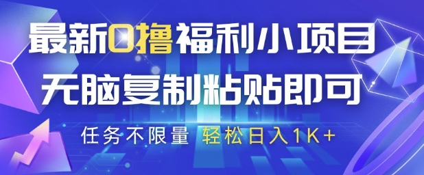最新0撸福利小项目，抖音平台大放水，无脑复制粘贴 即可挣钱，任务不限量，轻松日入1K+【揭秘】 - 中创网-中创网
