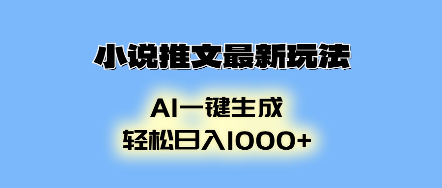 小说推文最新玩法，AI生成动画，轻松日入1000+ - 中创网-中创网