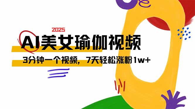 AI做美女瑜伽视频，最新短视频流量密码，3分钟一个视频，7天轻松涨粉1w... - 中创网-中创网