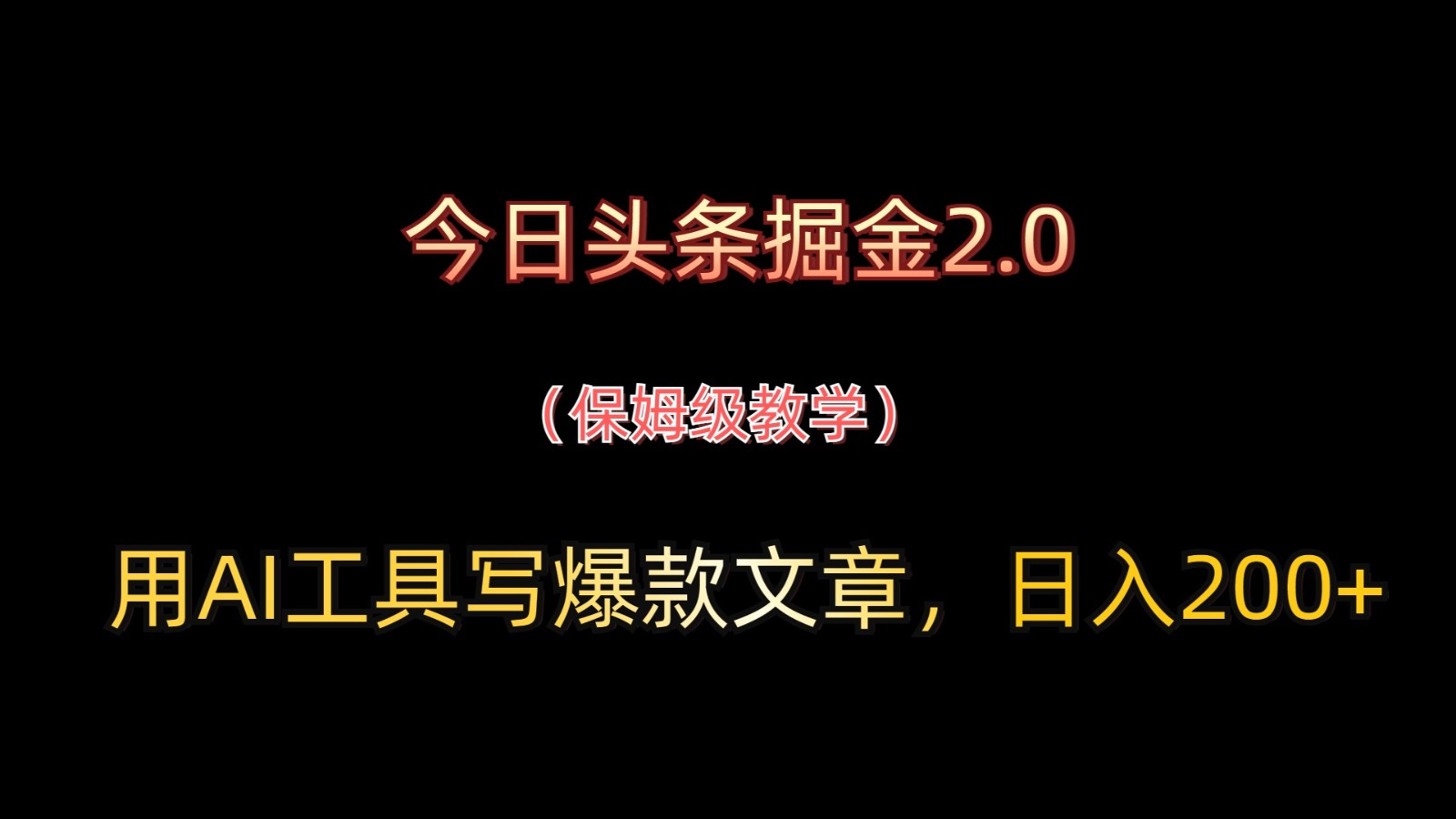 今日头条掘金2.0，用AI工具写爆款文章，日入200+ - 中创网-中创网