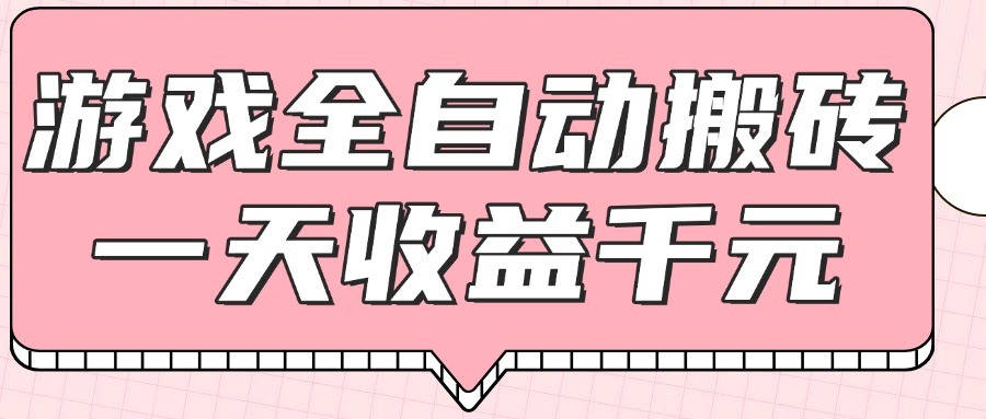 游戏全自动打金搬砖，一天收益1000+，0基础无脑操作 - 中创网-中创网