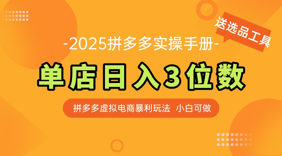 最新拼多多虚拟电商实操手册 单店日入3位 小白快速上手【附赠选品工具】 - 中创网-中创网