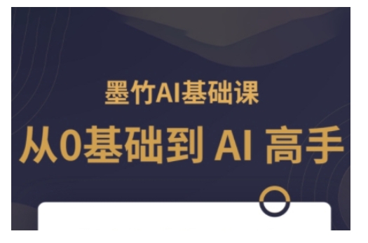 AI基础课，从0到 AI 高手，探索 AI 的无限可能 - 中创网-中创网
