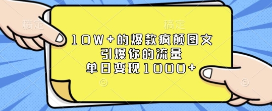 10W+的爆款疯颠图文，引爆你的流量，单日变现1k【揭秘】 - 中创网-中创网