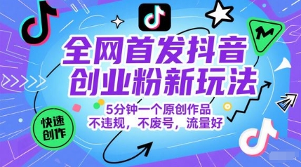 全网首发抖音创业粉新玩法，5分钟一个原创作品，不违规，不废号，流量好 - 中创网-中创网