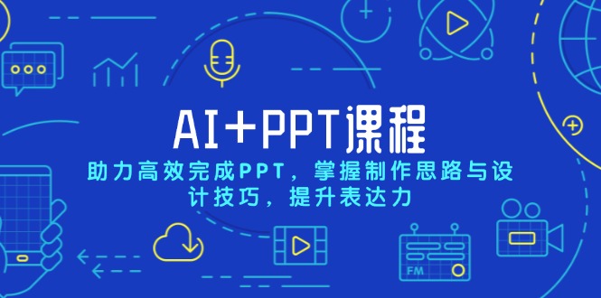 AI+PPT课程，助力高效完成PPT，掌握制作思路与设计技巧，提升表达力 - 中创网-中创网