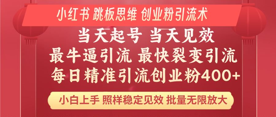 小红书 巧用跳板思维 每日暴力引流400＋精准创业粉 小白福音 效果拉满... - 中创网-中创网