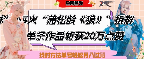 爆火“蒲松龄《狼》”实战拆解，仅6条作品涨粉24W，单条作品收获20W点赞，找对方法轻松起号月入过W - 中创网-中创网