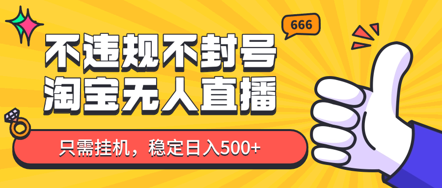 淘宝无人直播最新玩法，不违规不封号，只需挂机，稳定日入500+，新手也能当天开单！ - 中创网-中创网