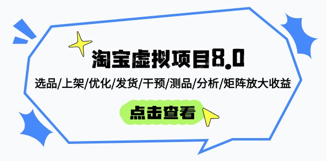 淘宝虚拟项目8.0：选品/上架/优化/发货/干预/测品/分析/矩阵放大收益 - 中创网-中创网