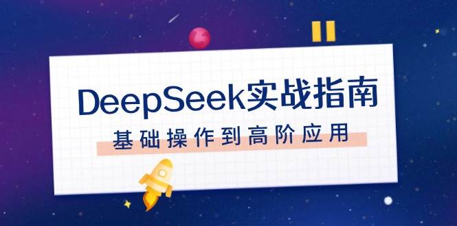 DeepSeek实战指南，注册配置、对话技巧、文件处理、基础操作到高阶应用 - 中创网-中创网