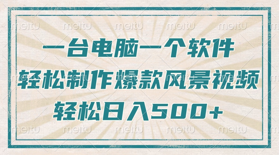 只需一台电脑一个软件，教你轻松做出爆款治愈风景视频，轻松日入500+ - 中创网-中创网