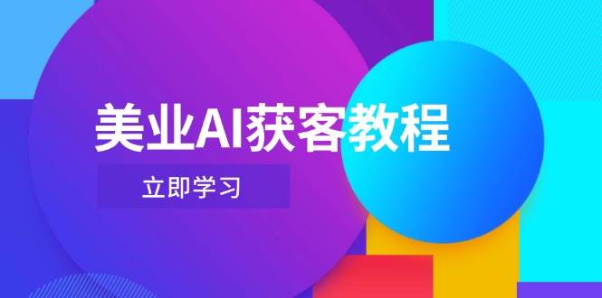 美业AI获客教程，用Deepseek+数字人，轻松玩转抖音直播间 - 中创网-中创网