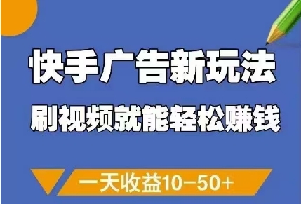快手广告新玩法，刷视频就能轻松挣钱，一天收益10-50+ - 中创网-中创网