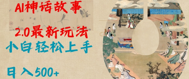Al神话故事2.0最新玩法，小白轻松上手，日入多张 - 中创网-中创网