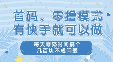 首码，零撸模式，有快手就可以做，每天零碎时间搞个几张不成问题【揭秘】 - 中创网-中创网