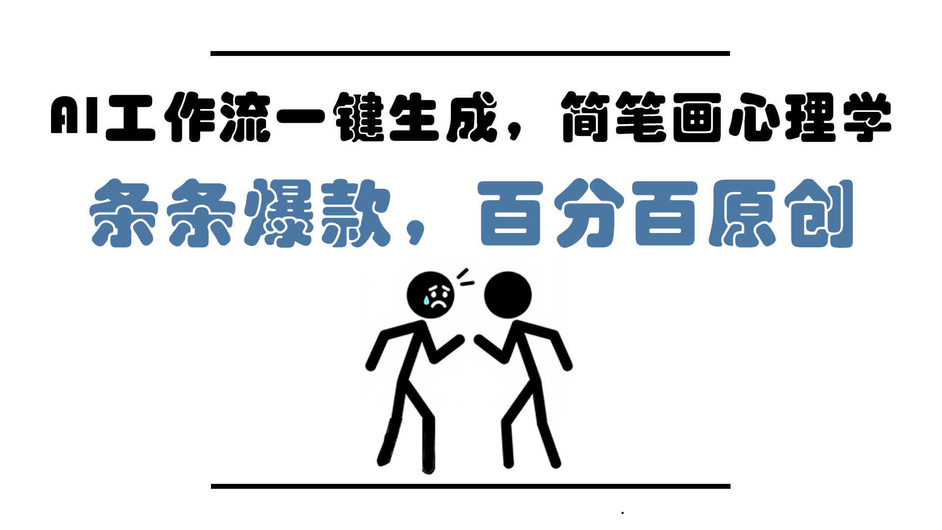 AI工作流一键生成，简笔画心理学，条条爆款，百分百原创，小白5分钟上... - 中创网-中创网
