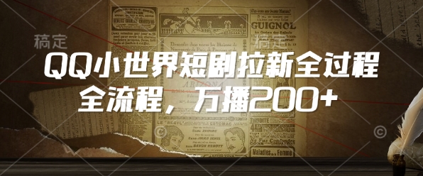 QQ小世界短剧拉新全流程，万播200+ - 中创网-中创网