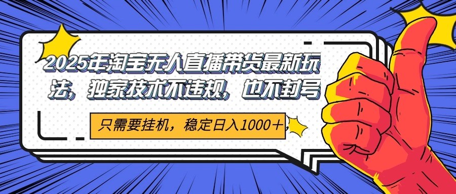 2025年淘宝无人直播带货 独家核心技术，不违规不封号，当天开播见收益1000+ - 中创网-中创网