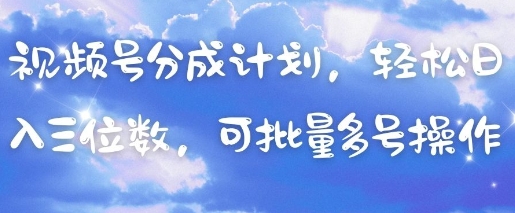 视频号分成计划，轻松日入三位数，可批量多号操作 - 中创网-中创网