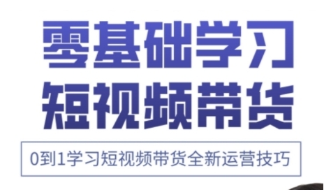快手运营+高阶剪辑实战课，0到1学习短视频带货全新运营技巧 - 中创网-中创网