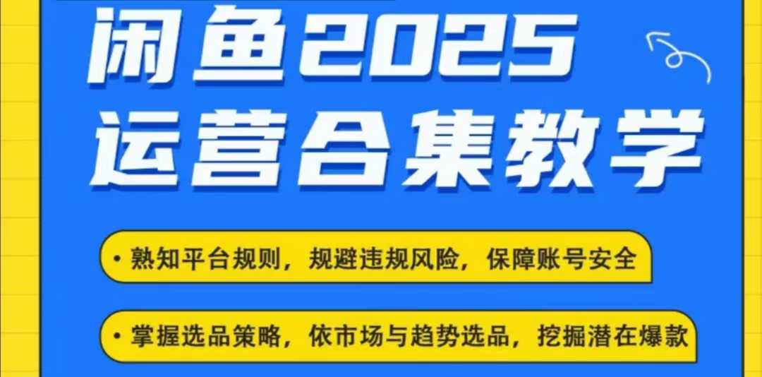 2025闲鱼电商运营全集，2025最新咸鱼玩法 - 中创网-中创网
