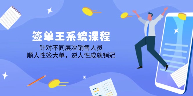 签单王系统课程，针对不同层次销售人员，顺人性签大单，逆人性成就销冠 - 中创网-中创网