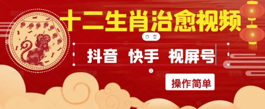 疯狂火爆！抖音，小红书，视频号十二生肖治愈的视频，轻松制作+快速拿到结果 - 中创网-中创网