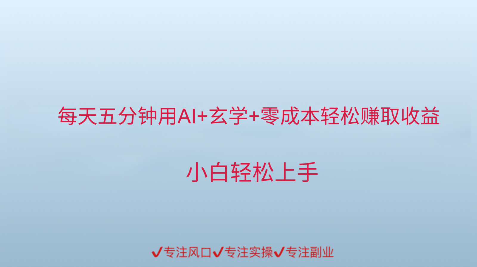 用AI生成玄学内容来赚取收益，每天花几分钟，轻轻松松赚取小一千 - 中创网-中创网