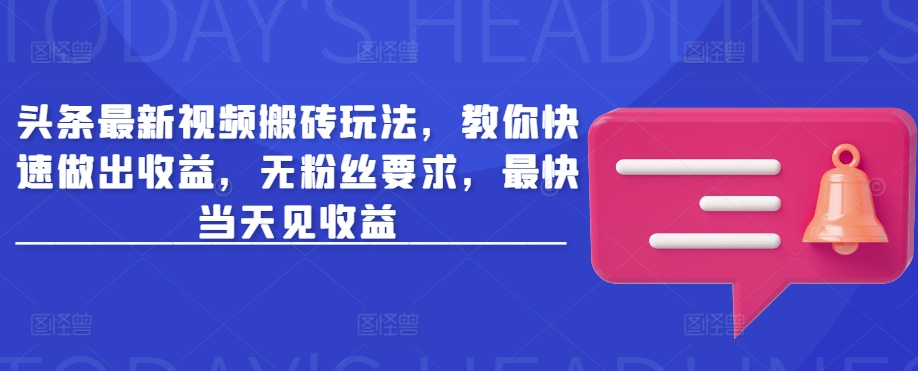头条最新视频搬砖玩法，教你快速做出收益，无粉丝要求，最快当天见收益 - 中创网-中创网