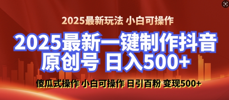 2025最新零基础制作100%过原创的美女抖音号，轻松日引百粉，后端转化日入5张 - 中创网-中创网