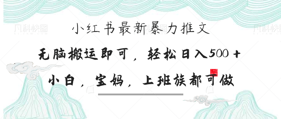 小红书暴力推文，小白宝妈均可做，日入300＋ - 中创网-中创网