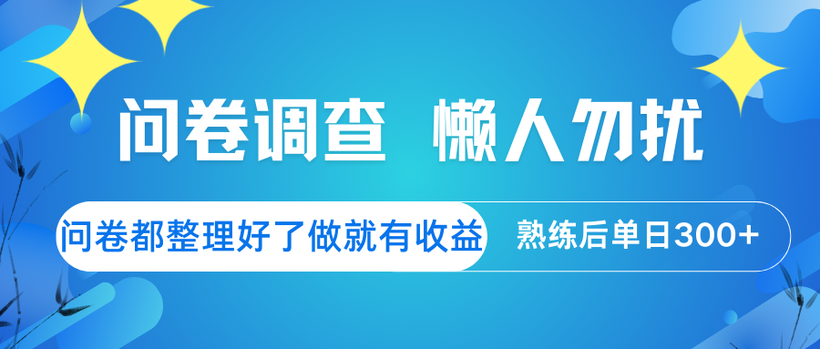 问卷调查 懒人勿扰 问卷都整理好了，做就有收益，熟练后日入300+ - 中创网-中创网