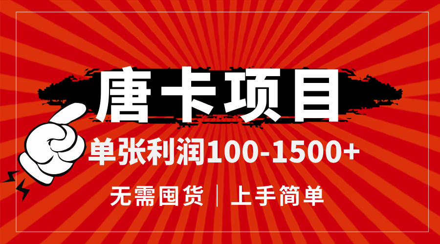 唐卡项目，单张利润100-1500+，无需囤货，上手简单。 - 中创网-中创网