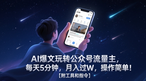 AI爆文玩转公众号流量主，每天5分钟，月入过W，操作简单！【附工具和指令】 - 中创网-中创网