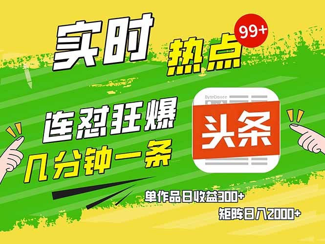 头条赚钱新姿势，AI爆款文章生成术，无脑操作日赚1K+复制粘贴轻松玩转头条 - 中创网-中创网