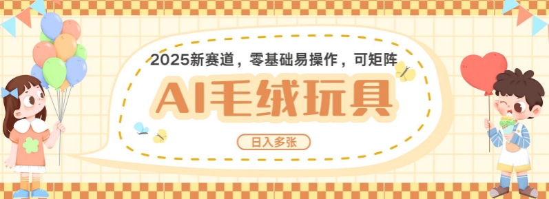 2025AI卡通玩偶赛道，每天五分钟，日入好几张，全程AI操作，可矩阵操作放大收益 - 中创网-中创网