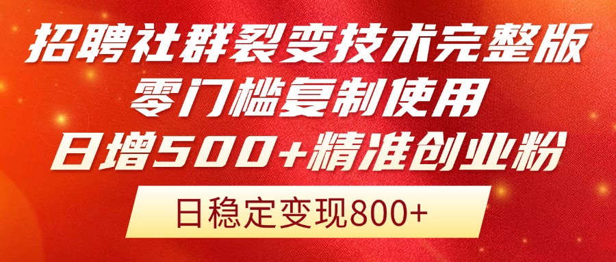 招聘社群裂变技术完整版流出！零门槛复制使用，日增500+精准创业流量每... - 中创网-中创网