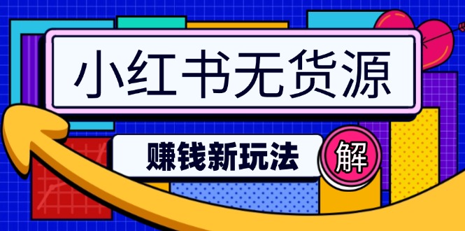 小红书无货源赚钱新玩法：无需涨粉囤货直播，轻松实现日破2w - 中创网-中创网