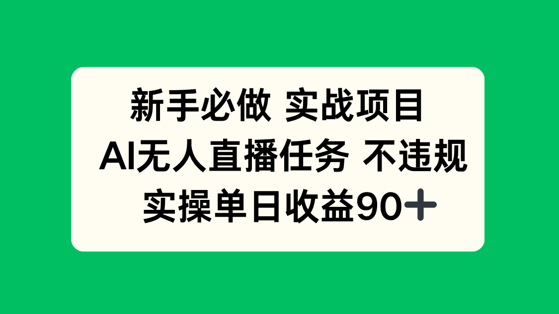 新手必做实战项目，AI无人直播任务 不违规，实操单日收益90+ - 中创网-中创网