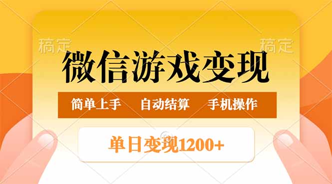 微信游戏变现玩法，单日最低500+，轻松日入800+，简单易操作 - 中创网-中创网