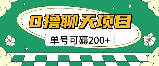 首发0撸聊天项目拆解无需实名认证单号可薅2张+ - 中创网-中创网