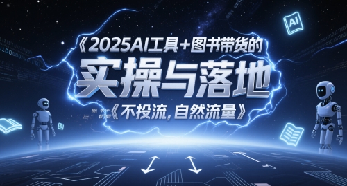 2025AI工具+图书带货的实操与落地，图文起号带货全攻略，不投流，自然流量 - 中创网-中创网