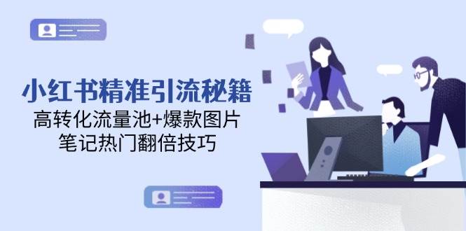 小红书精准引流秘籍，高转化流量池+爆款图片，笔记热门翻倍技巧 - 中创网-中创网