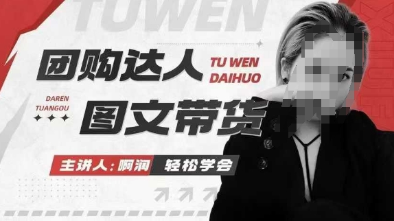 团购达人图文带货系列课，抓住本地生活的新风口，做到团购出单获取佣金，比带货更快触达结果的 - 中创网-中创网