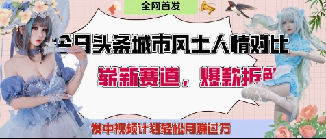 今日头条城市人文对比赛道，制造对立让粉丝站队，引发共鸣及自豪感，发中视频计划轻松月入过1W - 中创网-中创网